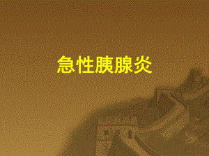 急性胰腺炎.ppt