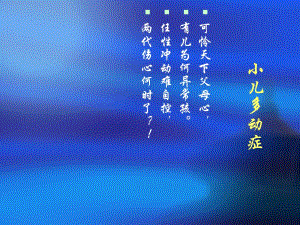 小儿多动症.ppt.ppt