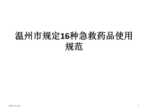 规定16种急救药品使用规范.ppt
