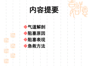 气道阻塞的急救.ppt