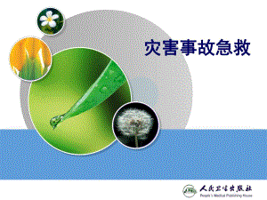 灾害事故急救.ppt