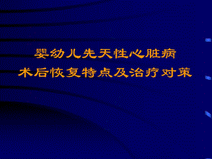 医院婴幼儿先天性心脏病术后恢复.ppt