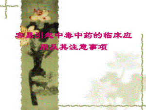 容易引起中毒中药 幻灯.ppt