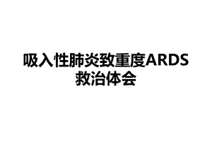 吸入性肺炎救治.ppt