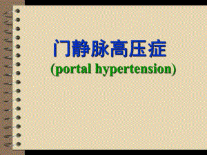 门静脉高压症食道胃底静脉曲张的护理.ppt