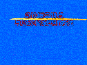 急诊医学特点与急诊临床思维方法.ppt.ppt