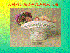 儿科门急诊问题.ppt