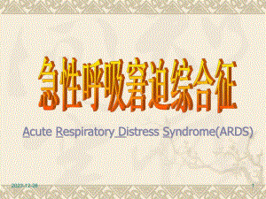 急性呼吸窘迫综合征.ppt