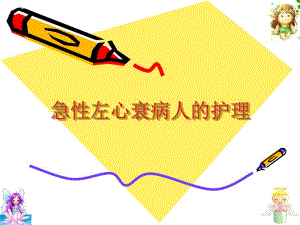 急性左心衰病人的.ppt