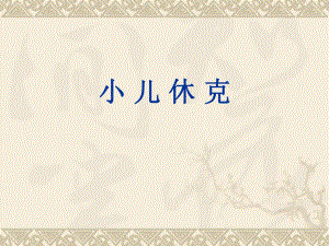 小儿休克 常慧贤.ppt