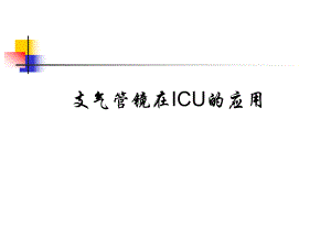 支气管镜在ICU中的应用.ppt