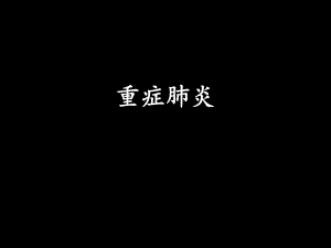 重症肺炎护理查房.ppt