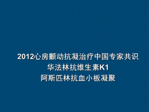 房颤抗凝治疗指南.ppt