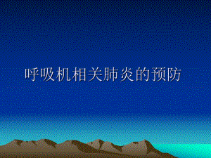 呼吸机相关性肺炎预防.ppt