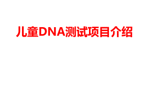 儿童基因检测（PPT X页） .ppt