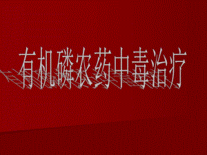 有机磷农药中毒治疗新进展.ppt