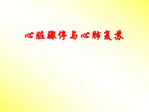 心脏骤停与心肺复苏1.ppt