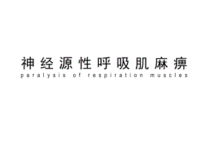 呼吸机麻痹.ppt