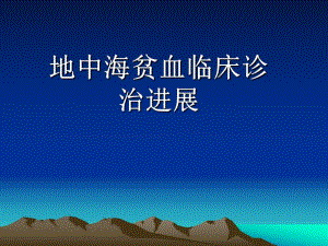 地中海贫血诊治新近展.ppt