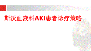 斯沃血液科AKI患者诊疗策略培训讲座.ppt
