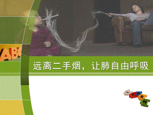 远离二手烟,让肺自由呼吸.ppt