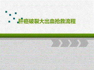 肝癌破裂大出血抢救流程.ppt