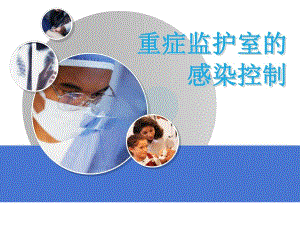 重症监护室的感染控制.ppt