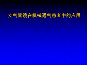 支气管镜在机械通气患者中的应用.ppt