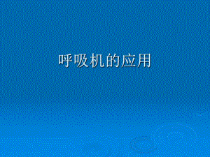 呼吸机的应用.ppt