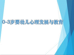 03岁婴幼儿心理发展与教育解读.ppt