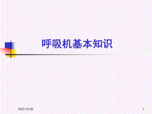 呼吸机基本知识.ppt