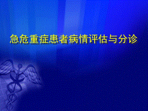 急危重症患者病情评估与分诊极实用.ppt