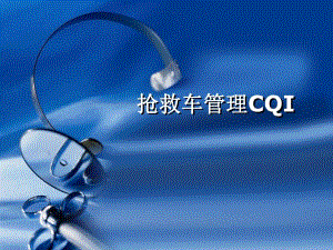 抢救车管理.ppt