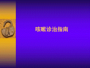中国咳嗽诊治指南.ppt
