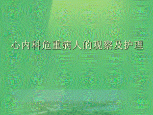 病情观察及危重病人的抢救和护理【心血管内科】.ppt.ppt