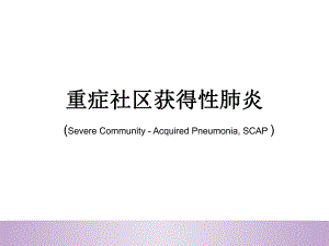 重症社区获得性肺炎.ppt