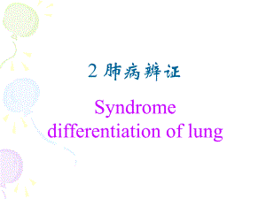 肺病辨证.ppt