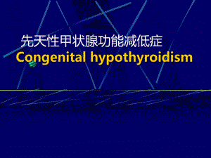 先天性甲状腺功能减低症.ppt