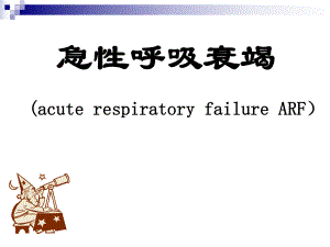 急性呼吸衰竭的原因及发病机制.ppt
