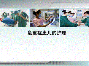 危重症患儿的护理副本..ppt