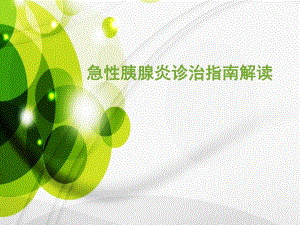 急性胰腺炎的诊治指南解读原创临床医学医药卫生专业资料.ppt