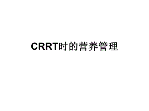 教学课件学习课件PPT连续肾脏替代疗CRRT时的营养管理.ppt