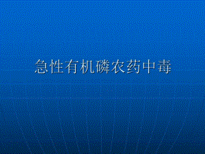 急性有机磷农药中毒.ppt