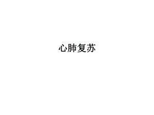 心肺复苏ppt.ppt