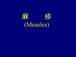 儿科麻疹.ppt