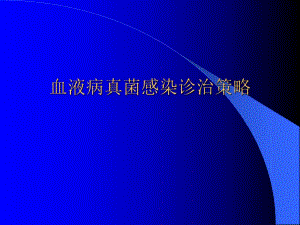 血液病真菌感染诊治策略.ppt.ppt