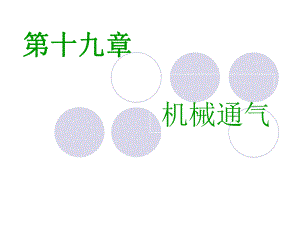机械通气病人的护理.ppt