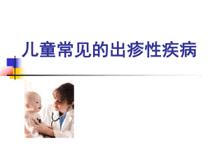 儿童常见出疹性疾病.ppt