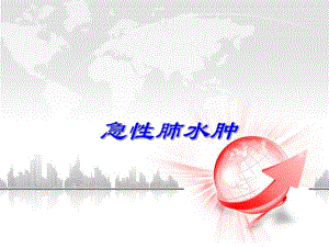 肺水肿讲课.ppt