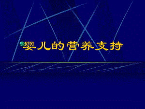 婴儿的营养支持.ppt